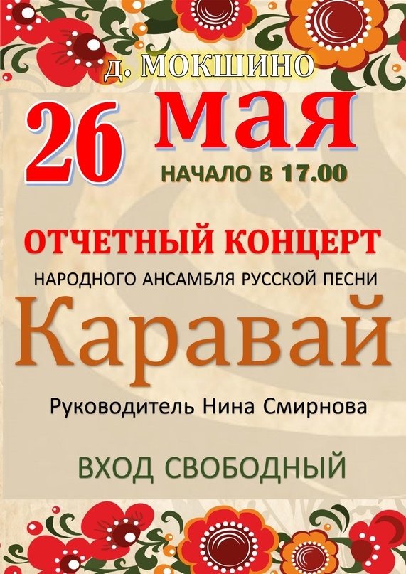 Отчетный концерт народного ансамбля русской песни 