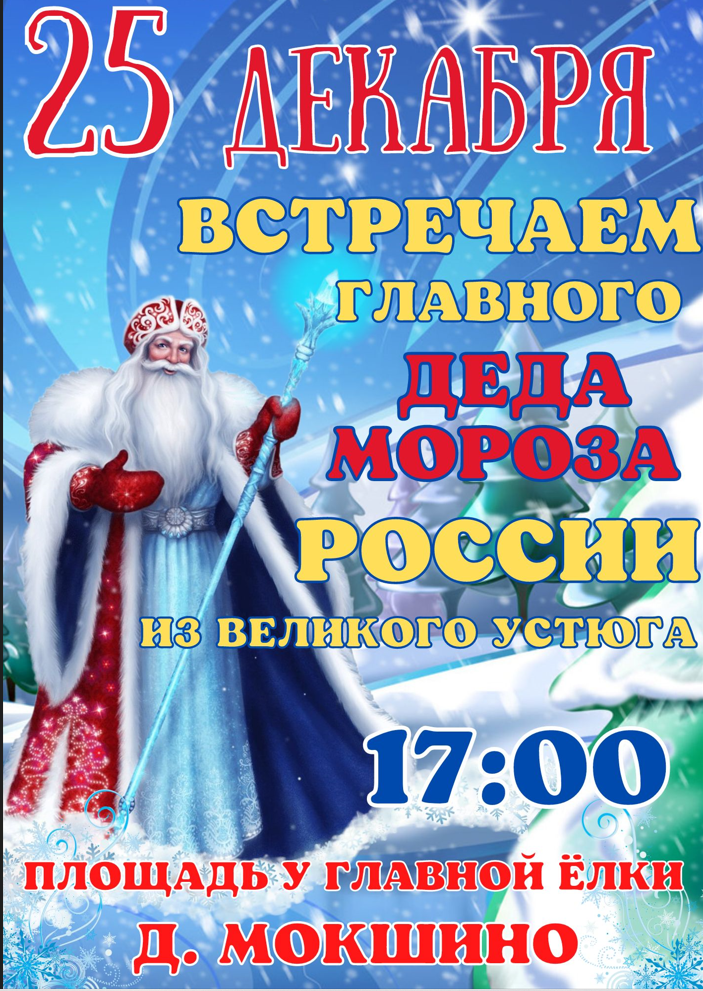 Главный Дед Мороз России